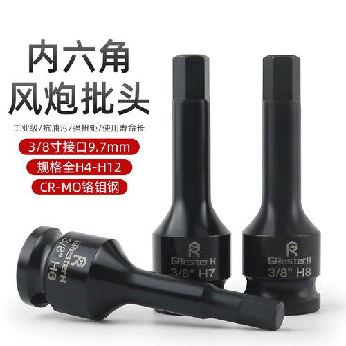 内六角套筒3/8中飞套筒