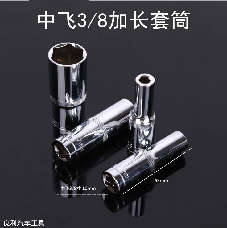 加长六角套筒头套装汽车汽保维修中飞扳手五金工具3/8寸10mm加深
