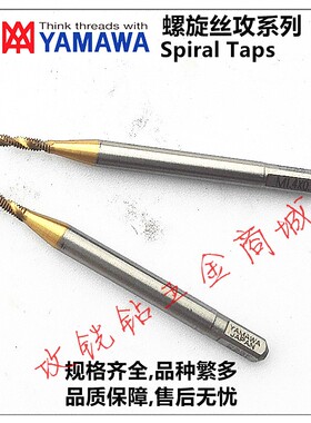 日本YAMAWA镀钛螺旋丝攻M1.6X0.35 不锈钢用M1.7M1.8 细牙X0.2 P1