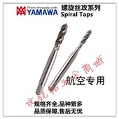 MJ5X0.8 日本YAMAWA航空天铝专用螺旋丝锥攻AG 过盈4H5H6H
