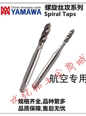 日本YAMAWA航空天铝专用螺旋丝锥攻AG/MJ5X0.8/6*1 过盈4H5H6H/G