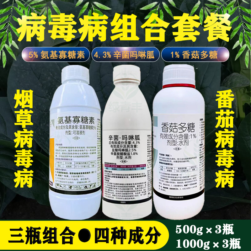 病毒病杀菌剂辛菌吗啉胍香菇多糖氨基寡糖素组合套餐病毒病农药