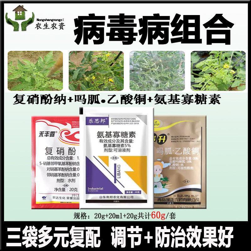 病毒病农药吗胍乙酸铜氨基寡糖素组合装番茄花曲缩叶杀菌剂绿青丰