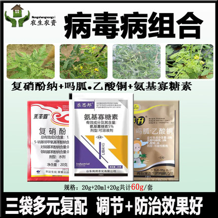 病毒病农药吗胍乙酸铜氨基寡糖素组合装番茄花曲缩叶杀菌剂绿青丰
