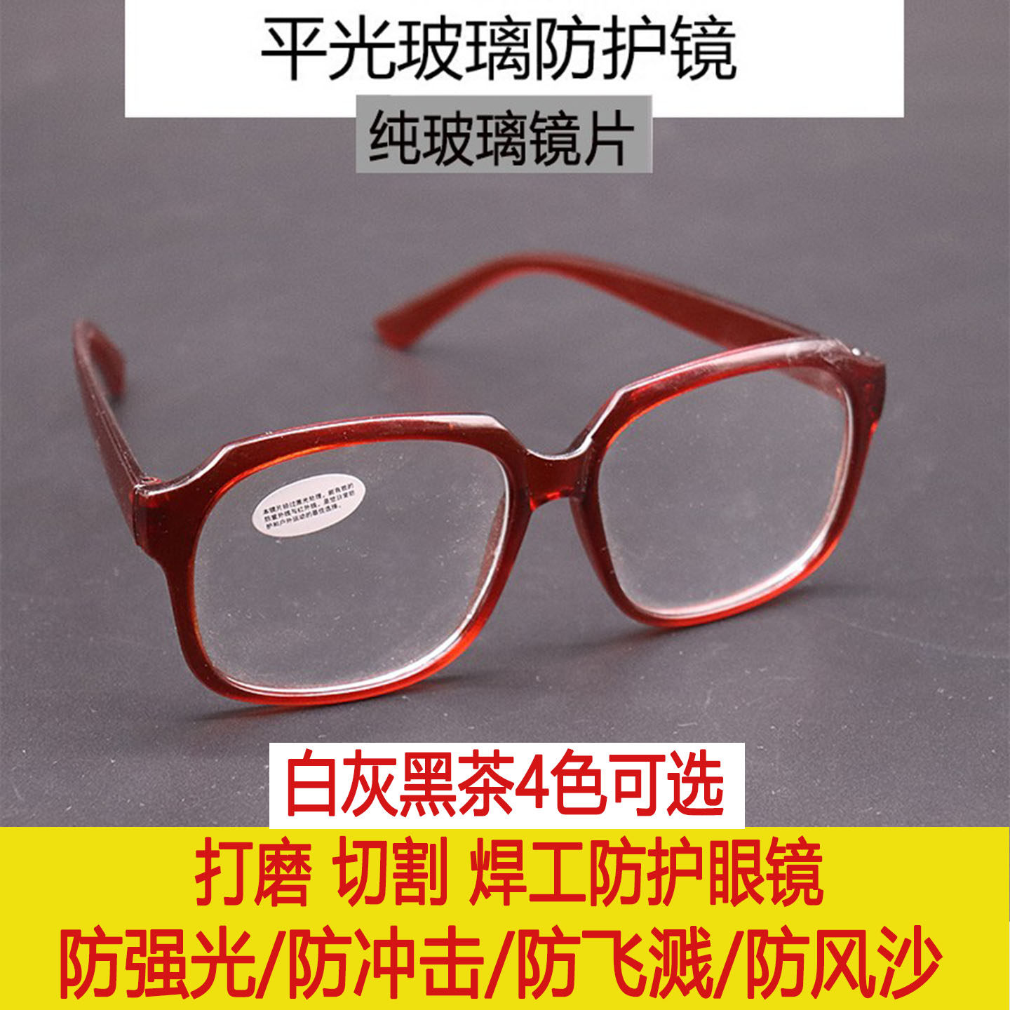 热销透明平光玻璃镜片劳保防护眼镜打磨切割焊工用电焊黑色护目镜