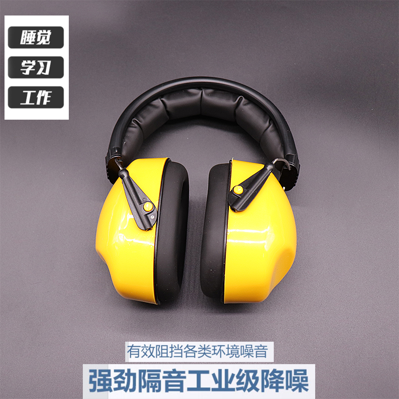隔音降噪耳罩頭戴式工業級防噪音