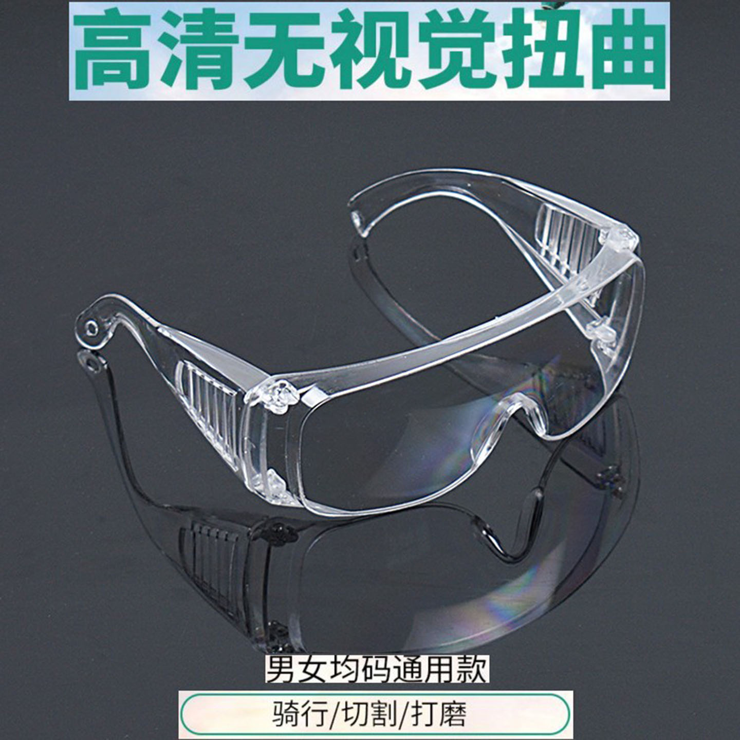 透明防雾防尘冲击防风沙骑行眼镜
