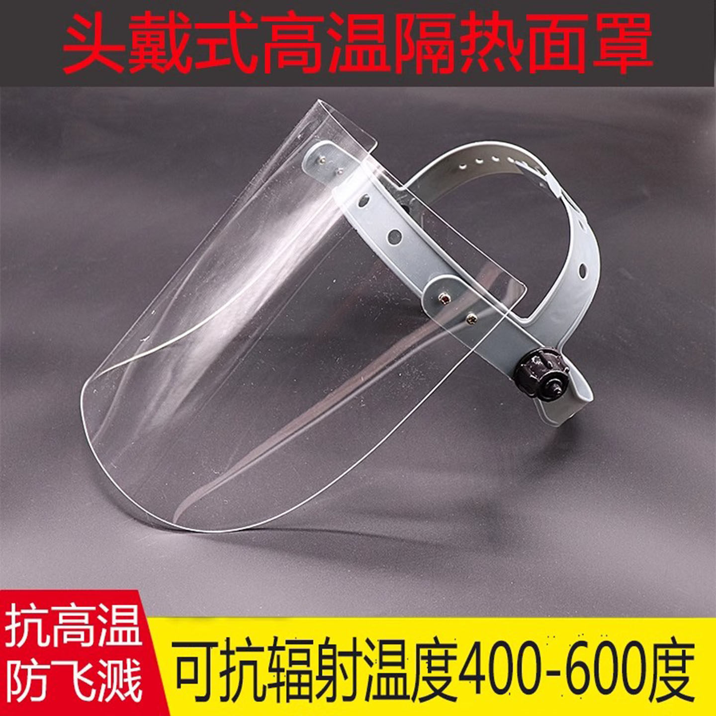 头戴式耐高温隔热辐射防护面罩防冲击酸碱飞溅透明打磨防灰尘面屏