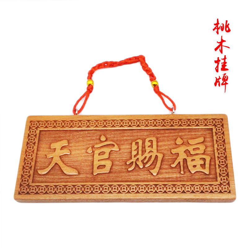 桃木挂牌浮雕大门横批牌匾挂件