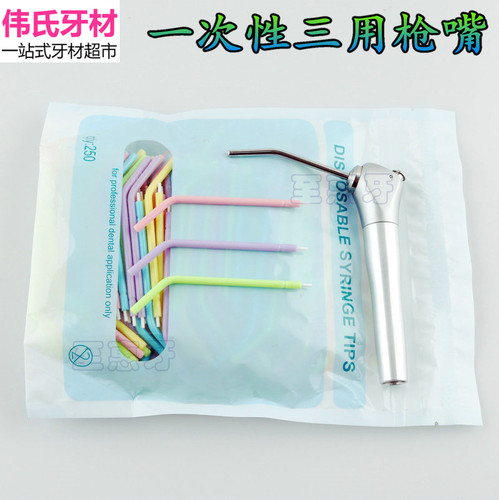 一次性三用枪嘴 三用枪头 一次性三用枪喷嘴三用枪 牙科口腔材料