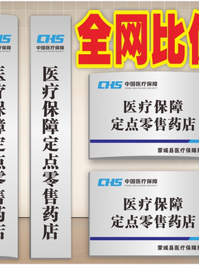 定做医疗保障定点医疗机构零售店标志牌不锈钢腐蚀牌挂牌吊牌牌匾