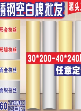 40X60空白不锈钢平面拉丝钛金牌铜牌授权30*200广告UV腐蚀牌挂牌