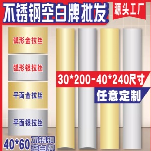 40X60空白不锈钢平面拉丝钛金牌铜牌授权30*200广告UV腐蚀牌挂牌