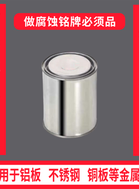 耐酸抗蚀油墨铭牌专用蓝油可擦漆不锈钢铝板腐蚀铭牌耗材防腐蚀