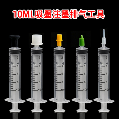 10ML吸墨注墨排气清洗工具注射器墨盒疏通头适配爱普生佳能喷头