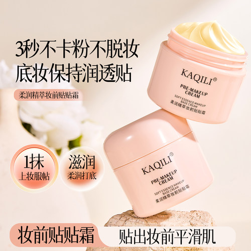 柔润妆前贴贴霜底妆服帖不卡粉