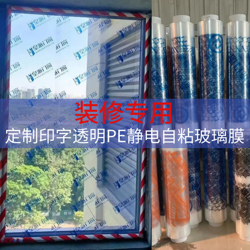 装修玻璃窗户自粘保护膜定制印字
