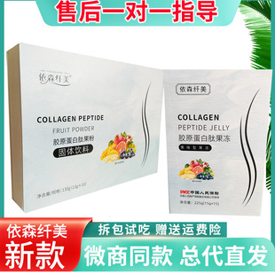 正品依伊森纤美胶原蛋白肽果粉果冻酵素液果蔬压片糖果纤美贴包邮