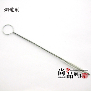 烟斗用烟斗刷 不锈钢烟道刷 通条刷 烟斗清洁工具 烟具