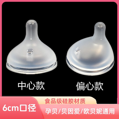 适配孕贝6cm偏心奶嘴歪头奶嘴