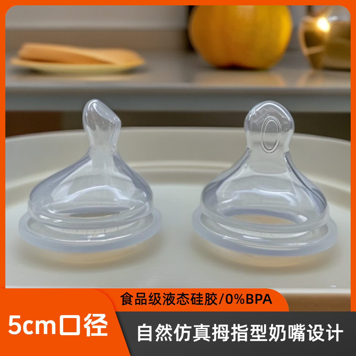 宽口径5cm偏心奶嘴仿真拇指型歪头奶嘴欧贝妮爱得利亲贝NUK通用款