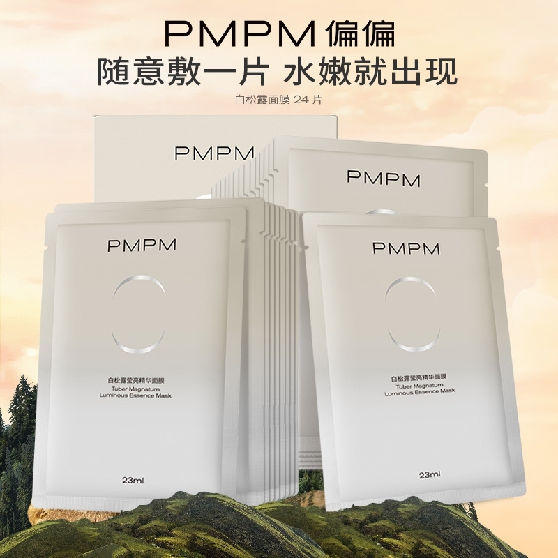 【立即抢购】PMPM白松露海茴香玫瑰涂抹面膜保湿提亮去黄清洁泥膜