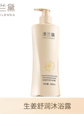 澳兰黛洗发水专用洗护洗头膏沐浴露生姜洗护套装丰盈蓬松滋养温和