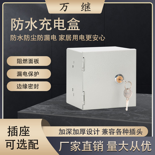 户外充电插座保护箱明装带锁防水