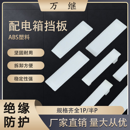 PZ30挡板强电箱塑料C45挡片