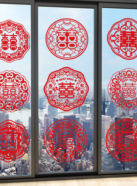 结婚窗花贴喜字婚房装饰剪纸静电贴玻璃窗户布置贴纸花囍结婚用品