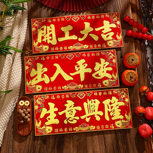 2026款 饰过年贴春节春联出入平安门贴背胶 新年四字对联珲春马年装