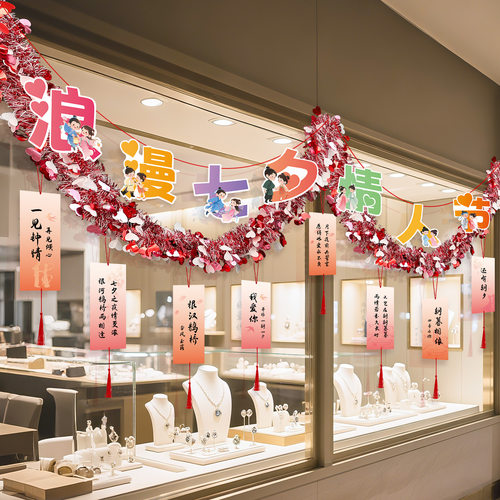 七夕情人节彩条拉花珠宝店铺彩带