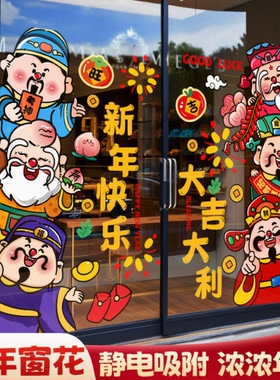 2026马年窗花财神静电贴新年装饰春节过年商场店铺玻璃橱窗贴门贴