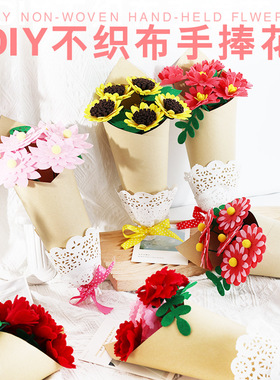 三八妇女节送老师送妈妈礼物手工diy花束不织布手捧花幼儿园材料