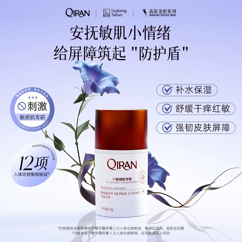 启然高原龙胆屏障特护精华霜敏肌舒缓修护保湿精华霜