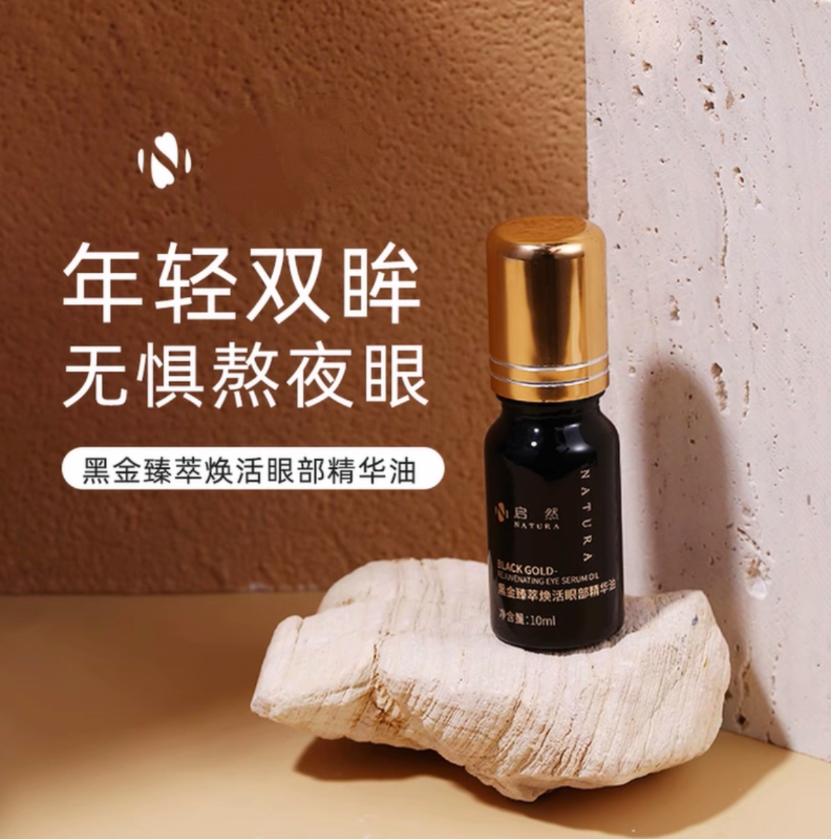 启然黑金臻萃焕活眼部精华油密集保湿小瓶精华油