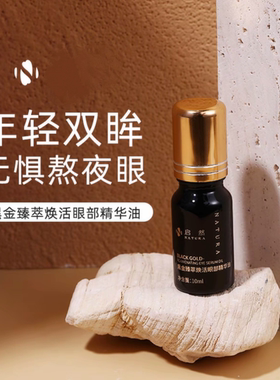 启然黑金臻萃焕活眼部精华油密集保湿小瓶精华油