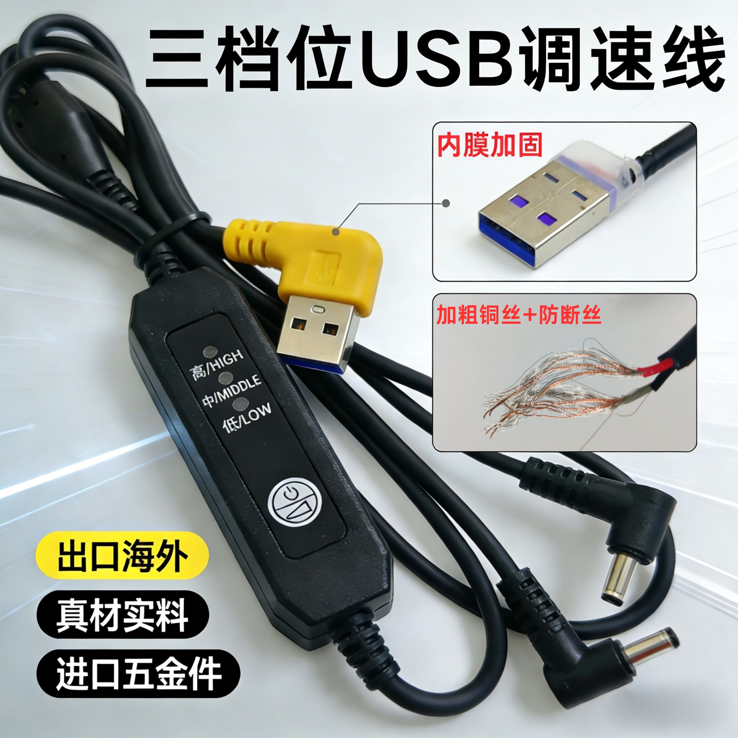 USB三档位调速线空调服专用配件图片