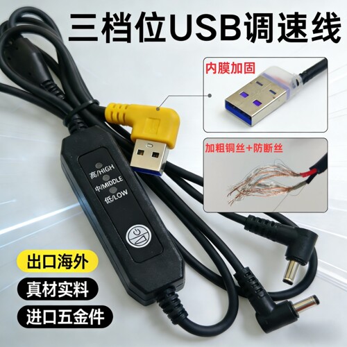 USB三档位调速线空调服专用配件