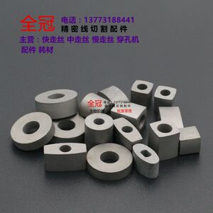 线切割配件 中走丝 快走丝方柱型 圆柱形 椭圆形 工字型 导电块