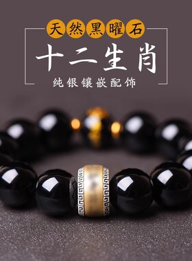 乌金黑曜石手链男生肖本命佛珠手串男士普贤文殊菩萨女本命年礼物