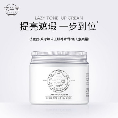 珐兰茜凝时焕采玉肌补水霜（懒人素颜霜）滋养补水打底保湿懒人霜