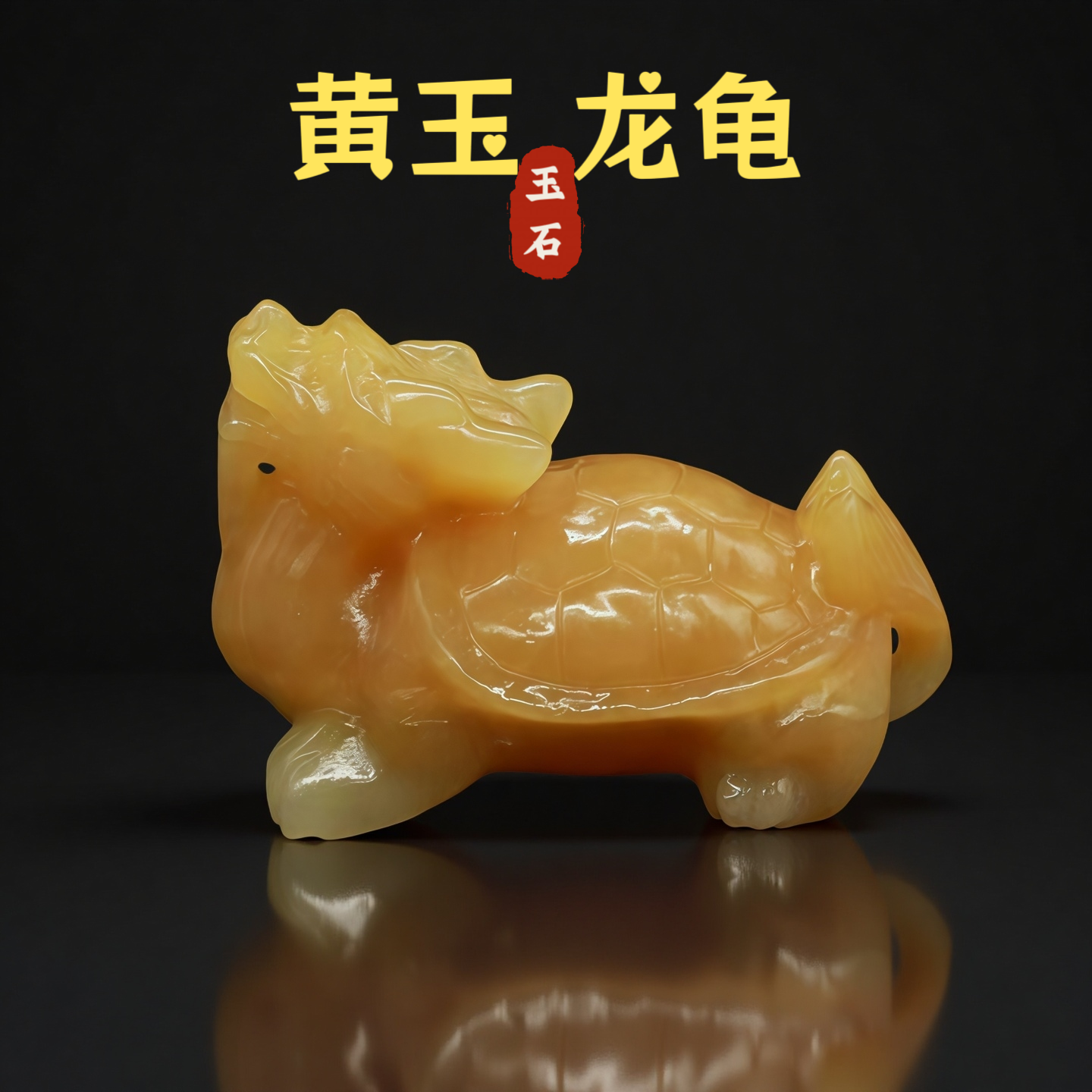 天然黄玉龙龟摆件玉石招财镇宅家居客厅办公室风水吉祥物开业送礼
