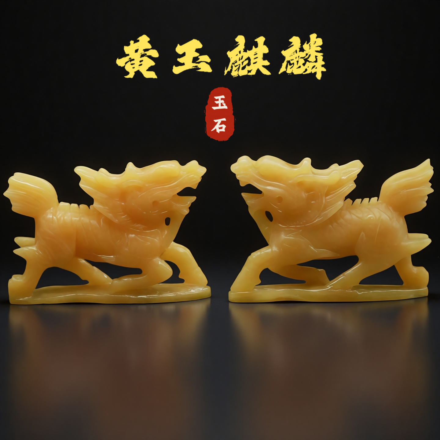 黄玉麒麟摆件一对天然玉石招财镇宅家居风水摆件客厅办公室开业礼