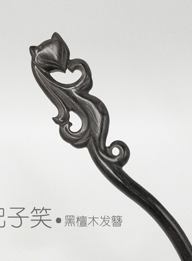 Zang又一雪 妃子笑-古风发簪黑檀木绿檀盘绾挽发髻子钗发饰18厘米