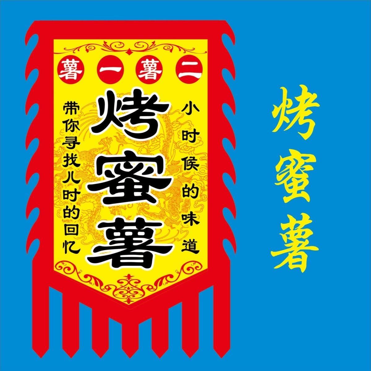 烤蜜薯仿古旗定制双面广告旗