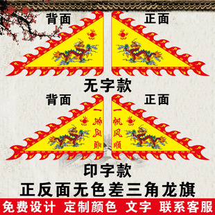 仿古旗帜定做三角龙旗战旗姓氏旗武术演出旗景区旗龙舟三角旗定制