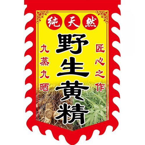野生黄精广告旗子定制防水防晒双面字挂布仿古旗帜条幅广告牌条幅