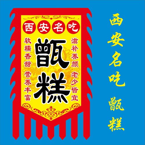 陕西风味西安美食甑糕广告旗子甄糕地摊出摊复古锦旗仿古招牌旗帜