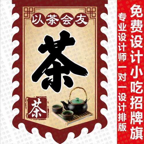 茶旗会友仿古茶馆定制小吃茶叶广告广告牌摆摊双面旗帜开业招牌
